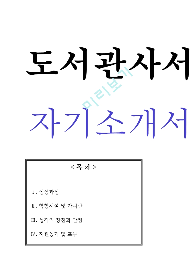 도서관 사서 자기소개서[3].hwp